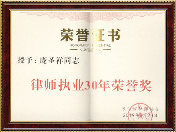律师执业30年荣誉奖——庞圣祥