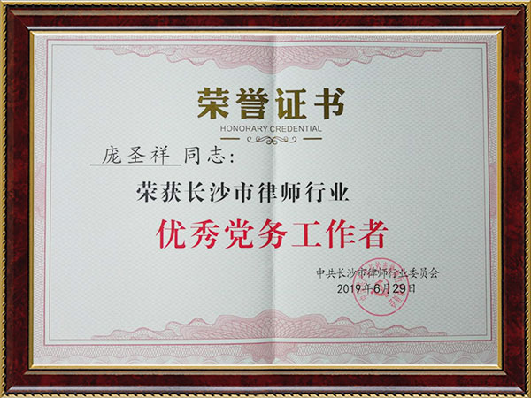 2019年度长沙市律师行业优秀党务工作者——庞圣祥