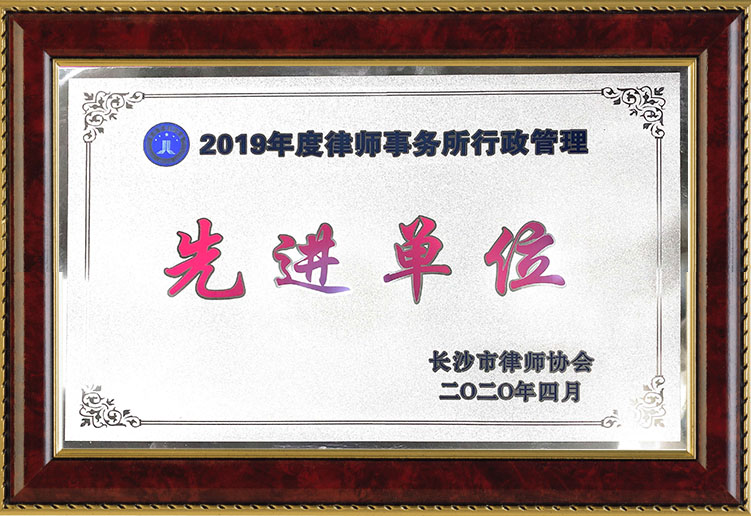 2019年度律师事务所行政管理先进单位