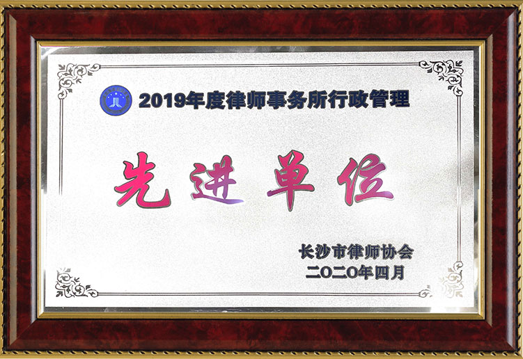 2019年度律师事务所行政管理先进单位