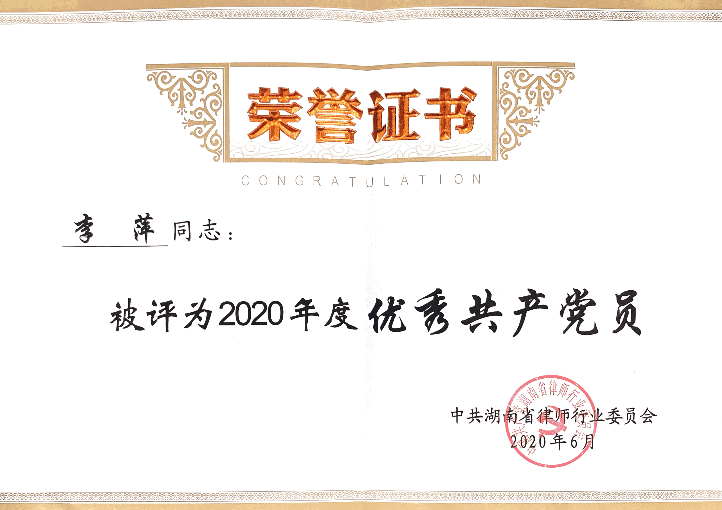 2020年度湖南省律师行业优秀共产党员—李萍