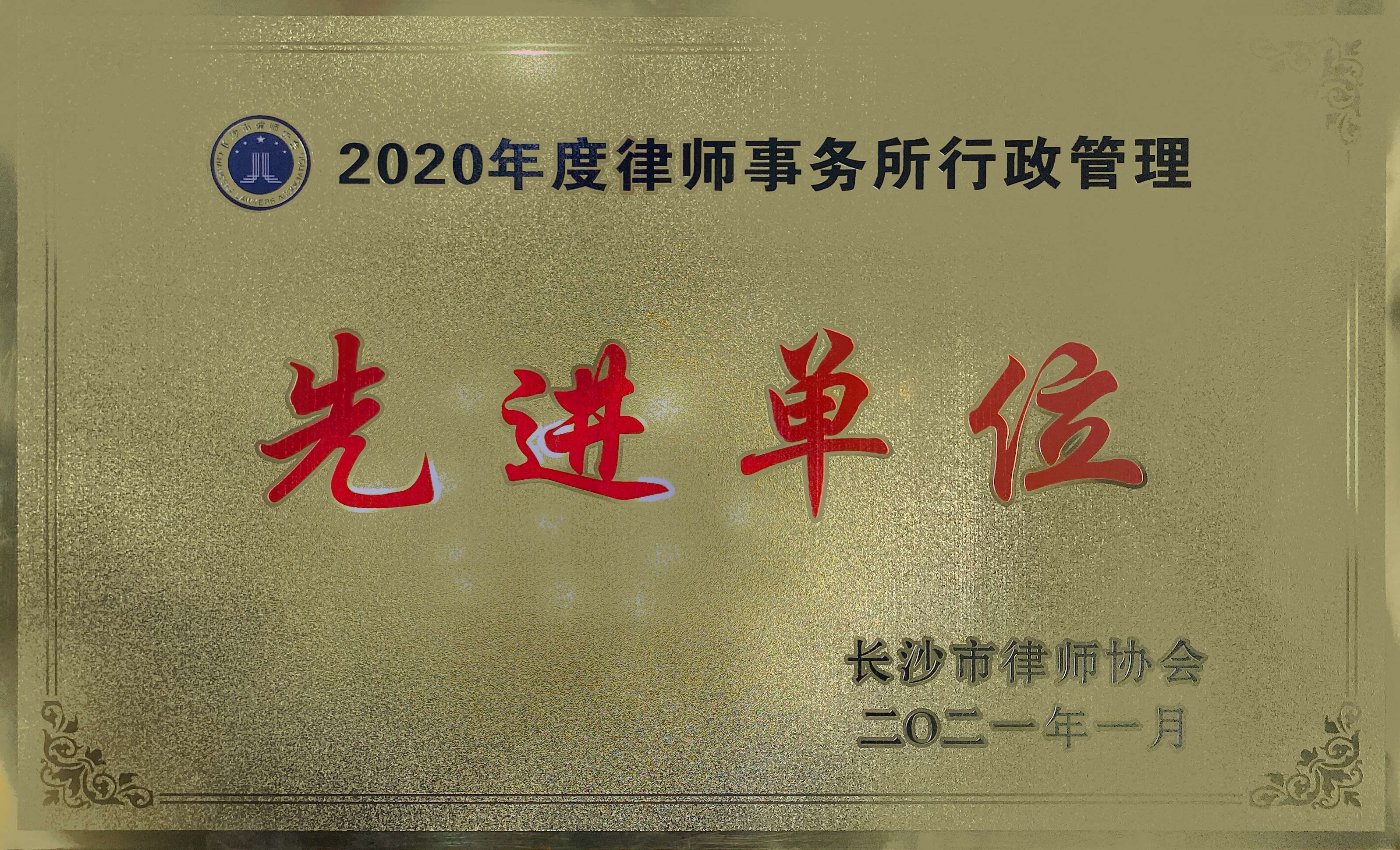 2020年度律师事务所行政管理先进单位