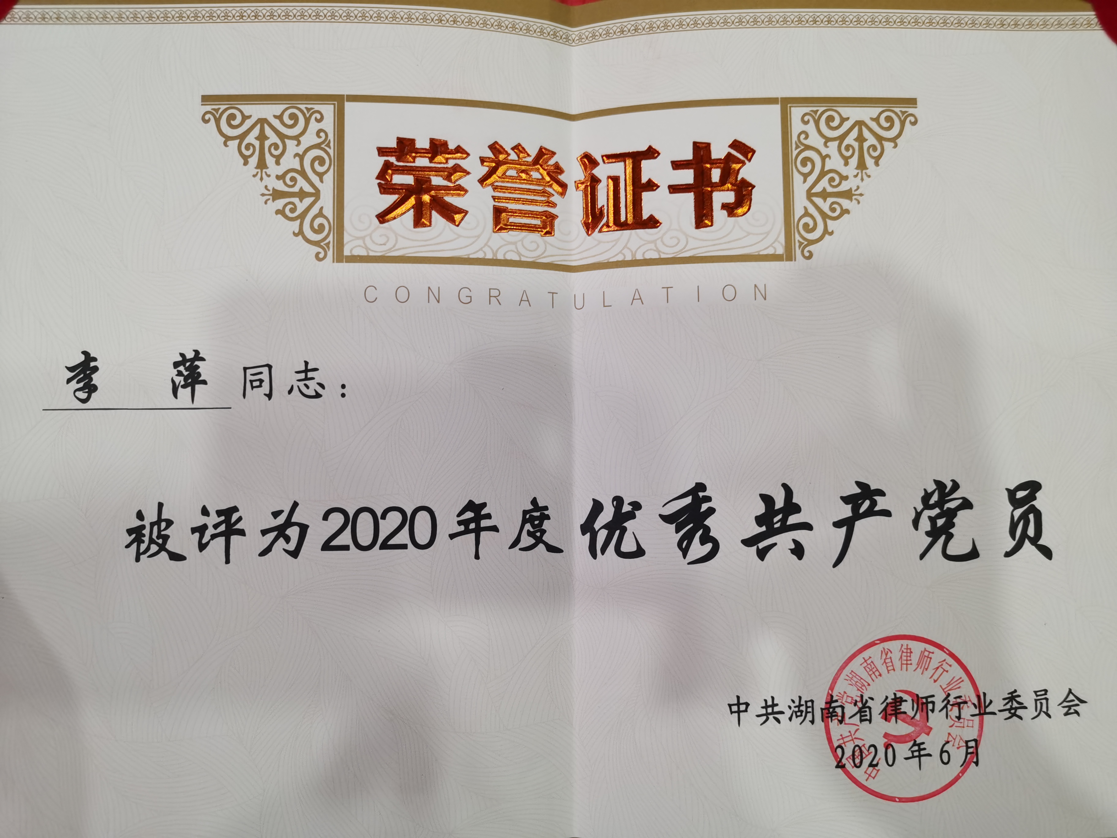 2020年度优秀共产党员——李萍