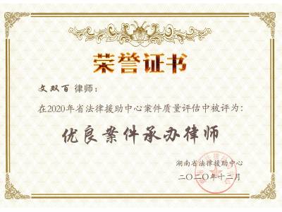 2020年度优良案件承办律师——文双百