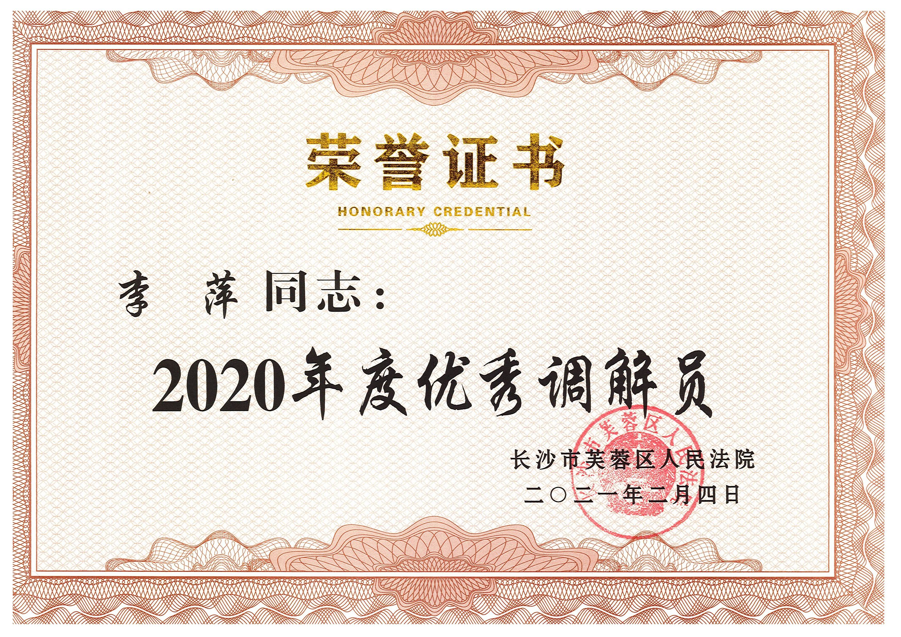 2020年度长沙市芙蓉区人民法院“优秀调解员”——李萍