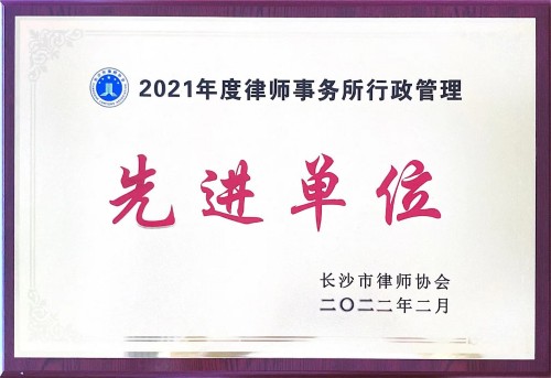 2021年度律师事务所行政管理先进单位