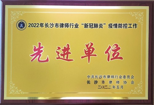 2022年长沙市律师行业“新冠肺炎”疫情防控工作先进单位