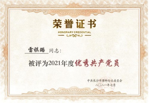 2021年度长沙市律师行业优秀共产党员--雷祺璐