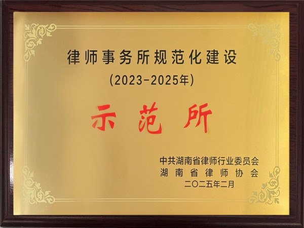 湖南天恒健律师事务所荣获“湖南省律师事务所规范化建设示范所”称号