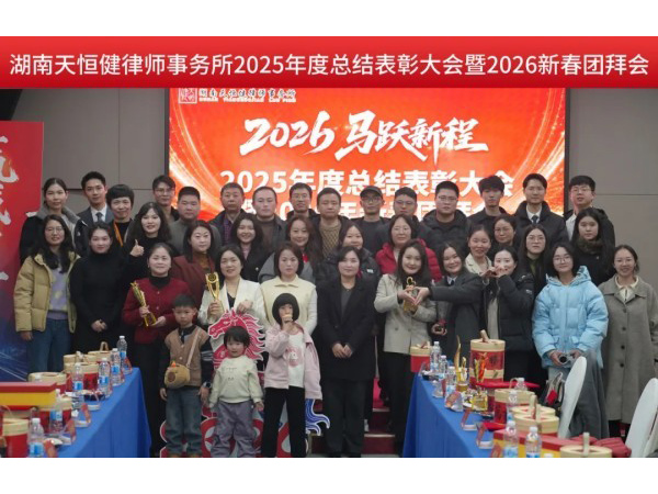 马跃新程启华章凝心聚力向未来——湖南天恒健律师事务所2025年度总结表彰大会暨2026年新春团拜会圆满举行