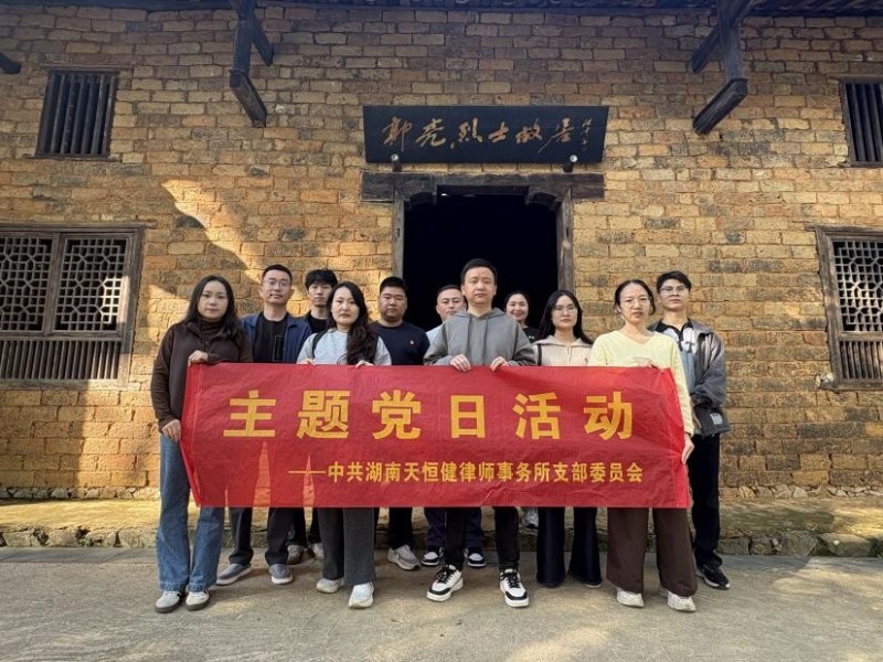 湖南天恒健律师事务所|长沙市优秀律师事务所|法律咨询|法律援助