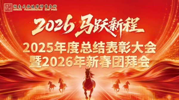 湖南天恒健律师事务所|长沙市优秀律师事务所|法律咨询|法律援助